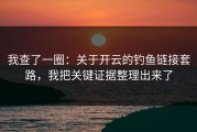 我查了一圈：关于开云的钓鱼链接套路，我把关键证据整理出来了
