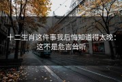 十二生肖这件事我后悔知道得太晚：这不是危言耸听