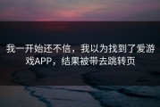 我一开始还不信，我以为找到了爱游戏APP，结果被带去跳转页