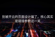 别被开云的页面设计骗了，核心其实是链接参数这一关