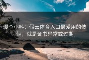 爆个小料：假云体育入口最爱用的伎俩，就是证书异常或过期