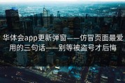 华体会app更新弹窗——仿冒页面最爱用的三句话——别等被盗号才后悔