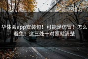 华体会app安装包！可能是仿冒！怎么避免！这三处一对照就清楚