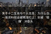 关于十二生肖与个人信息：为什么你一填资料就会被精准盯上：别被‘稳赚’冲昏头
