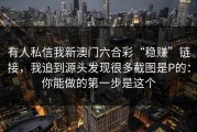 有人私信我新澳门六合彩“稳赚”链接，我追到源头发现很多截图是P的：你能做的第一步是这个