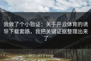 我做了个小验证：关于开云体育的诱导下载套路，我把关键证据整理出来了