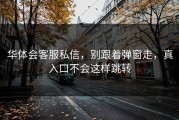 华体会客服私信，别跟着弹窗走，真入口不会这样跳转