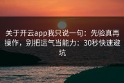 关于开云app我只说一句：先验真再操作，别把运气当能力：30秒快速避坑