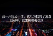 我一开始还不信，我以为找到了爱游戏APP，结果被带去仿站