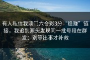 有人私信我澳门六合彩3分“稳赚”链接，我追到源头发现同一批号段在群发：别等出事才补救