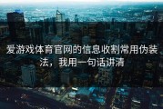 爱游戏体育官网的信息收割常用伪装法，我用一句话讲清