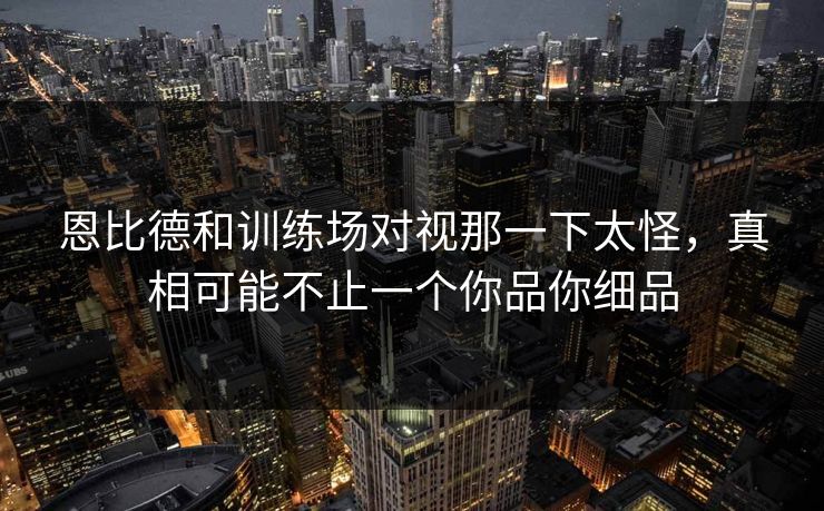 恩比德和训练场对视那一下太怪，真相可能不止一个你品你细品